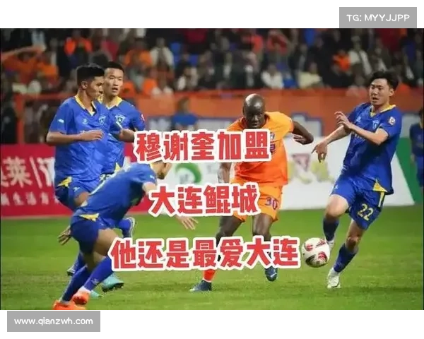 大连鲲城与穆谢奎签约背后的深层故事与未来合作展望